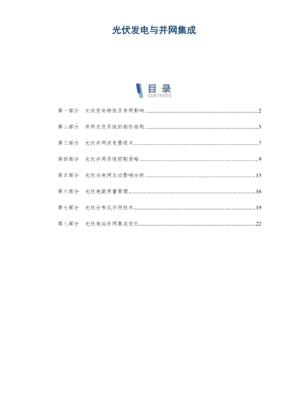 光伏发电与并网集成
