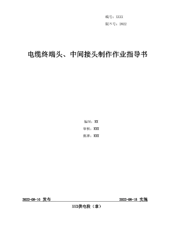 2022电缆终端头、中间接头制作作业指导书