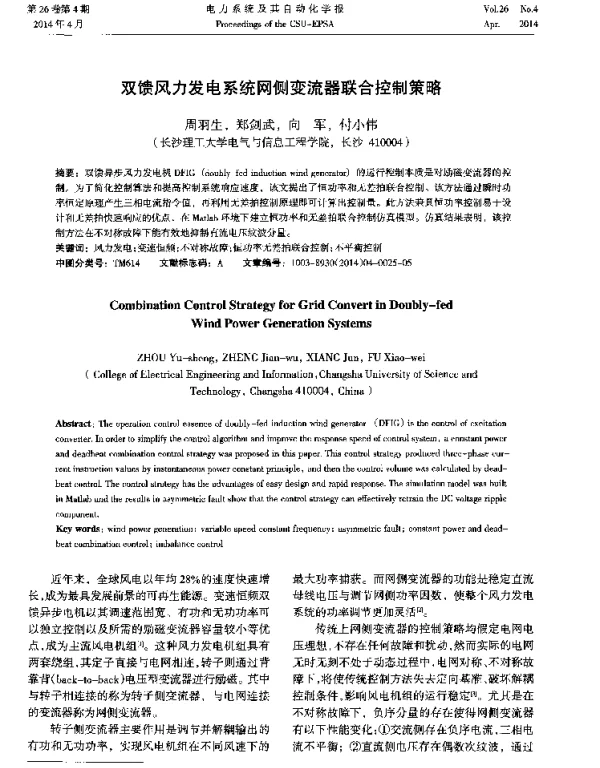 双馈风力发电系统网侧变流器联合控制策略