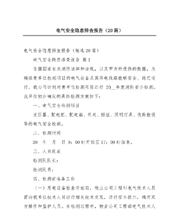 电气安全隐患排查报告（20篇）