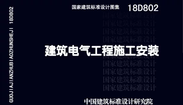 18D802建筑电气工程施工安装