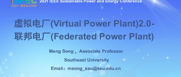 东南大学宋梦《虚拟电厂2.0-联邦电厂》
