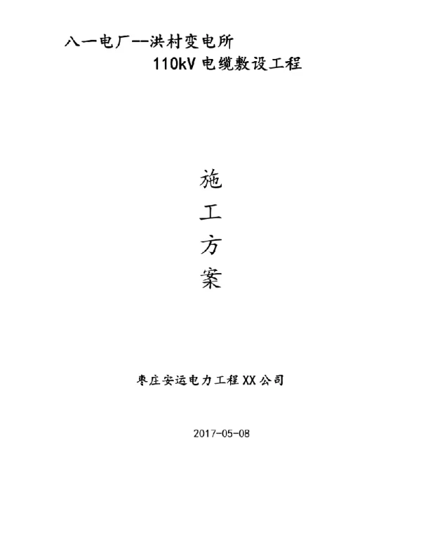 110KV电缆敷设专项工程施工组织设计方案
