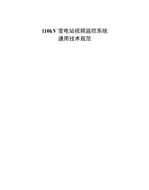 110kV变电站视频监控系统