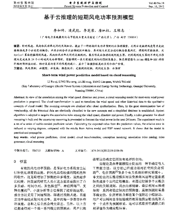 基于云推理的短期风电功率预测模型