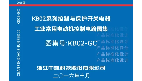 KBO2系列控制与保护开关电器工业常用电动机控制电路图集中凯2017最终版