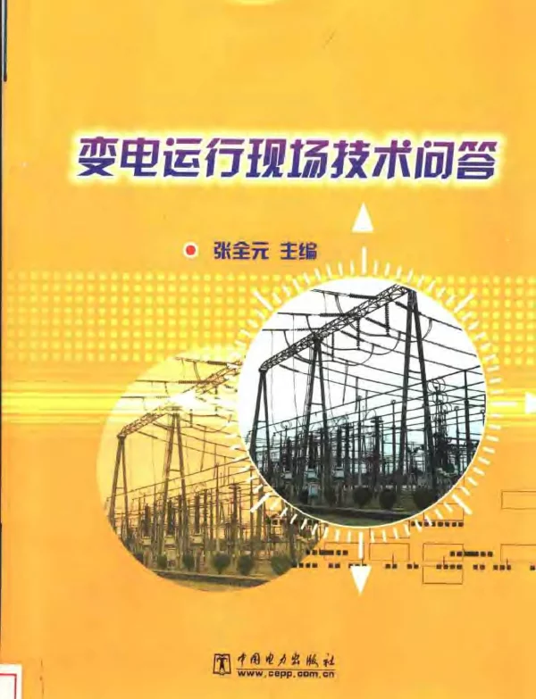 变电运行现场技术问答
