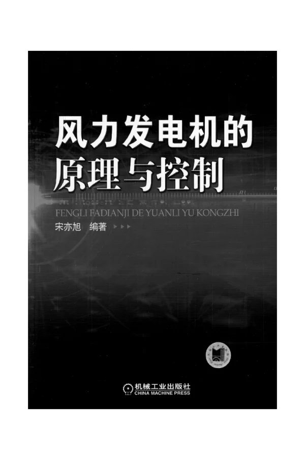 风力发电机的原理与控制