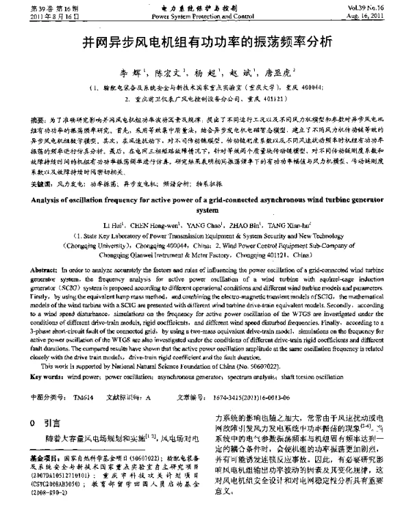 并网异步风电机组有功功率的振荡频率分析