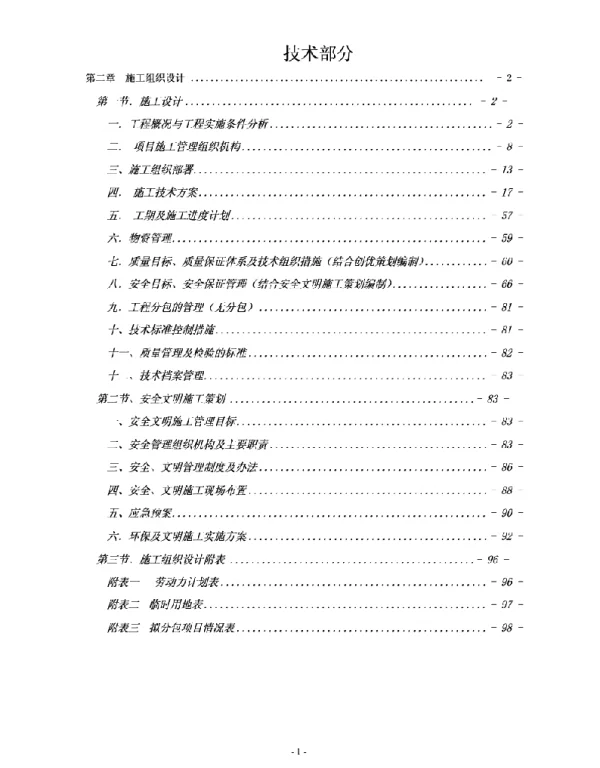 110kV输变电工程施工组织设计