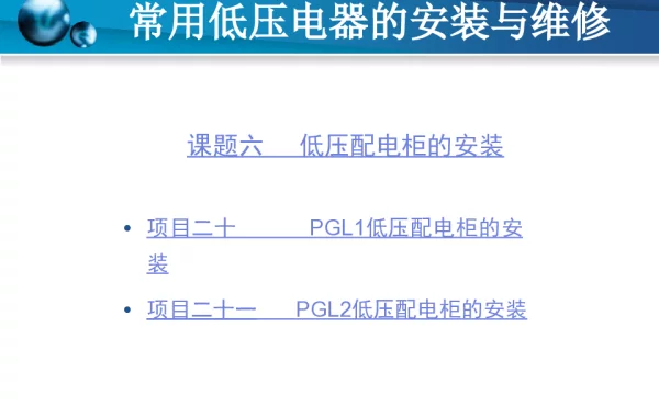 低压配电柜的安装