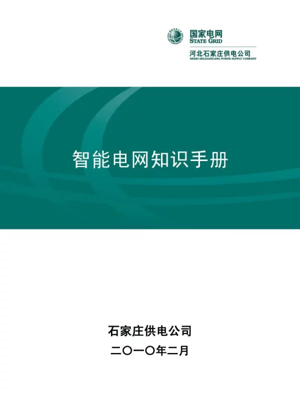 国家电网智能电网知识手册