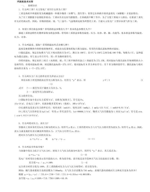 汽轮机基础知识技术问答