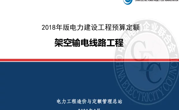 2018年版电力建设工程定额宣贯材料-6-架空线路