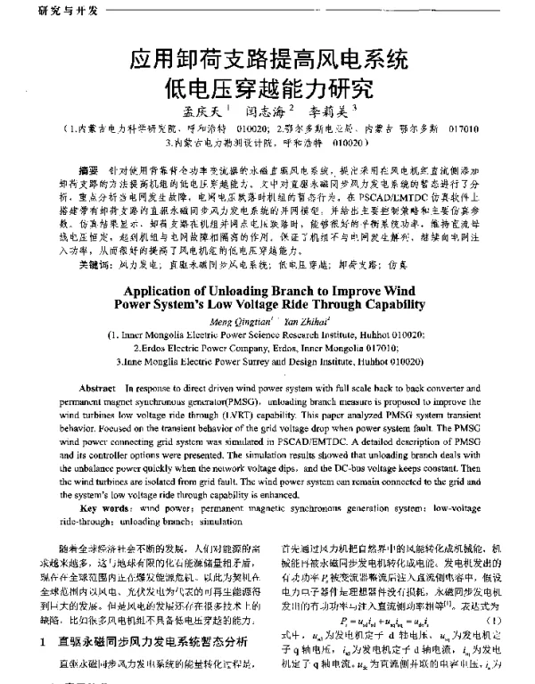 应用卸荷支路提高风电系统低电压穿越能力研究