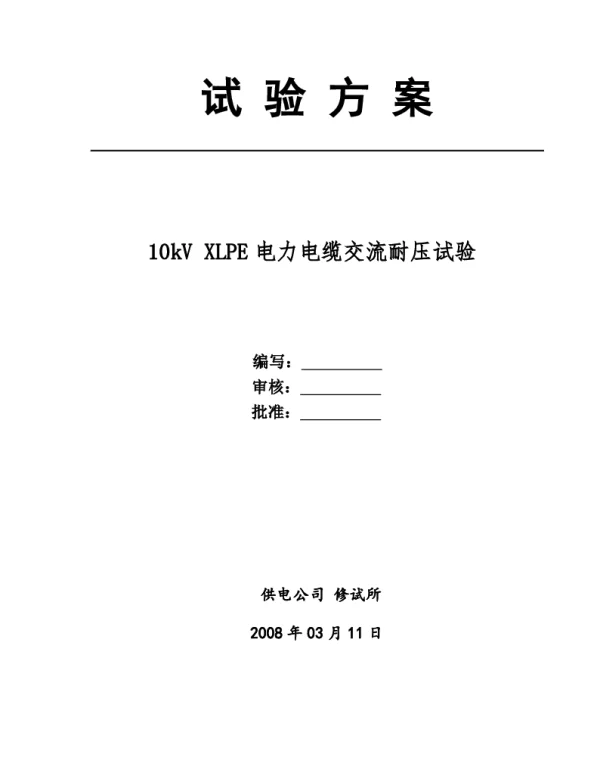 10kV电缆试验方案