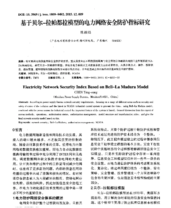 基于贝尔-拉帕都拉模型的电力网络安全防护指标研究