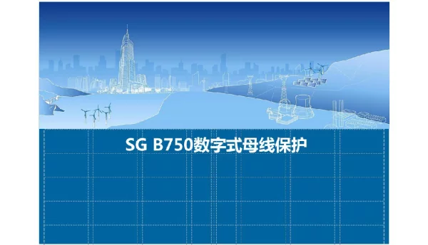 SG-B750数字式母线保护