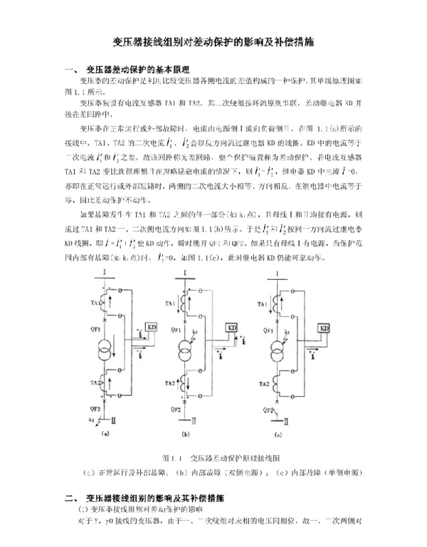 变压器接线组别对差动保护的影响及补偿措施