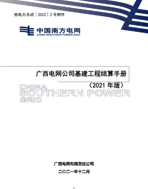 广西电网公司基建工程结算手册（2021年版）