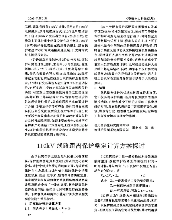 110kV线路距离保护整定计算方案探讨