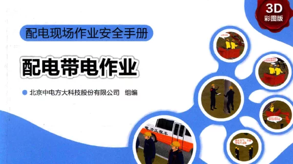 配电现场作业安全手册配电带电作业2015年版