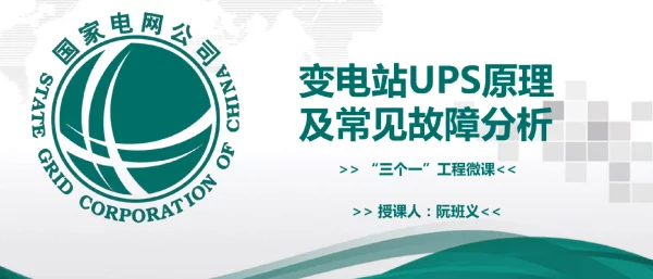 变电站UPS原理和常见故障分析阮班义