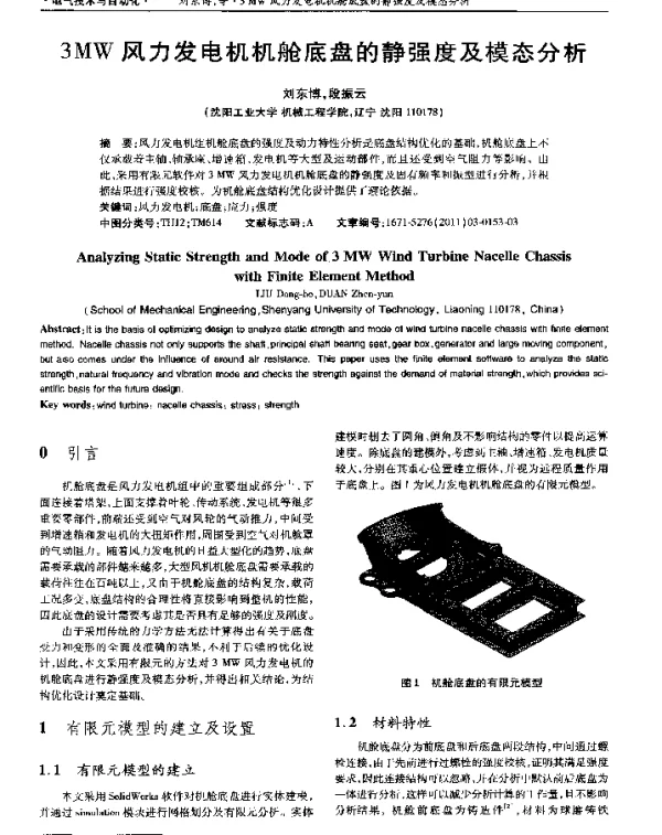 3MW风力发电机机舱底盘的静强度及模态分析