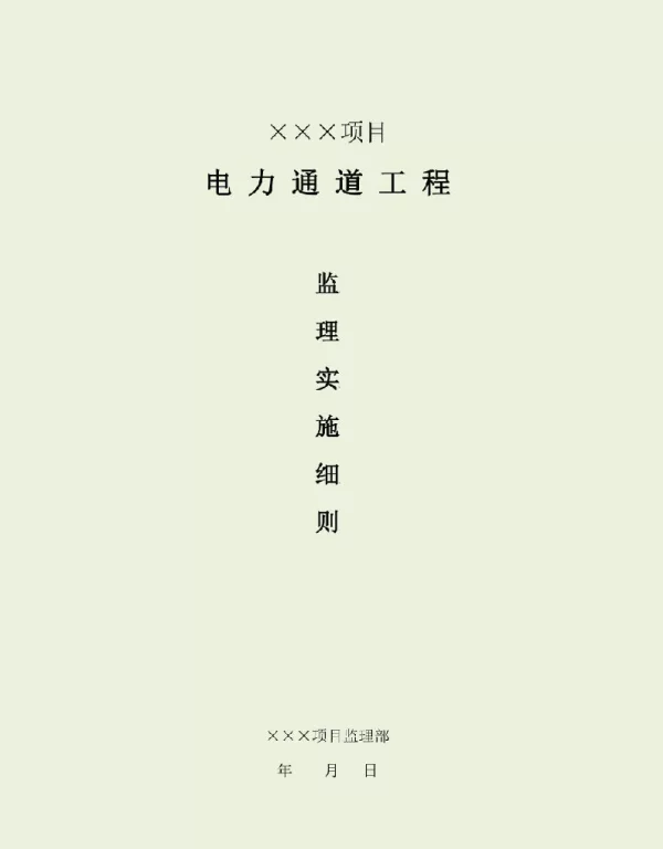 电力通道工程监理实施细则