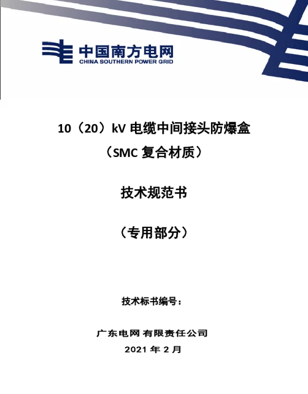 10（20）kV电缆中间接头防爆盒（SMC复合材质）技术规范书（专用部分）