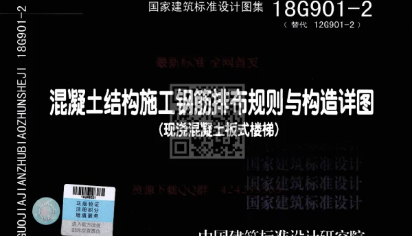 18G901-2 混凝土结构施工钢筋排布规则与构造详图（现浇混凝土板式楼梯）公开版