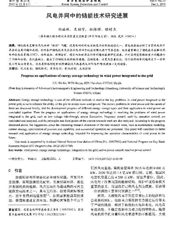 风电并网中的储能技术研究进展