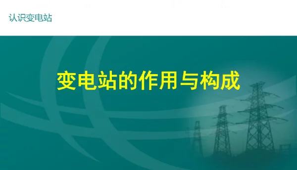 变电站的作用与构成课件