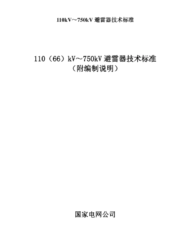 110kV～750kV避雷器技术标准