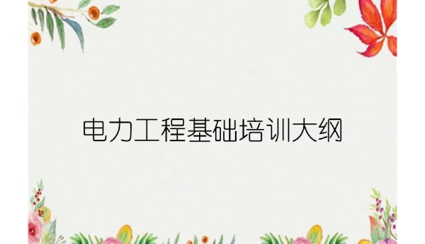 电力工程基础培训大纲
