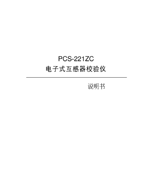 PCS-221ZC_X_电子式互感器校验仪说明书