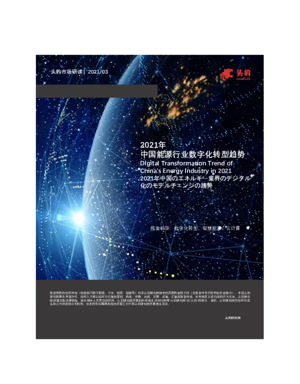 2021年中国能源行业数字化转型趋势