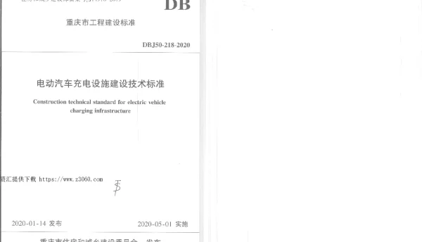 车充电设施建设技术标准