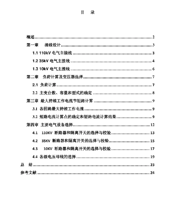 110变电站一次回路设计