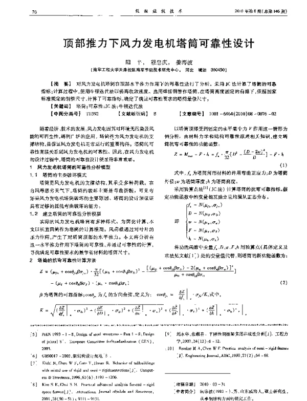 顶部推力下风力发电机塔筒可靠性设计