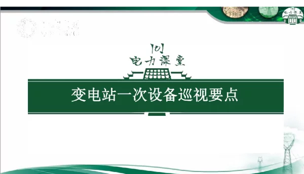 变电站一次设备、二次设备巡视要点共5部分-121页