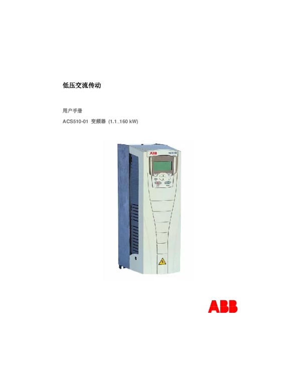 ACS510_01_UM_E_CN