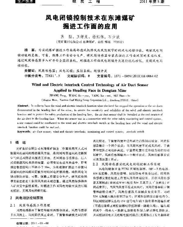 风电闭锁控制技术在东滩煤矿掘进工作面的应用-