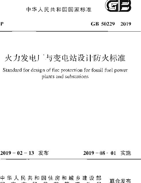 GB 50229-2019 火力发电厂与变电站设计防火标准