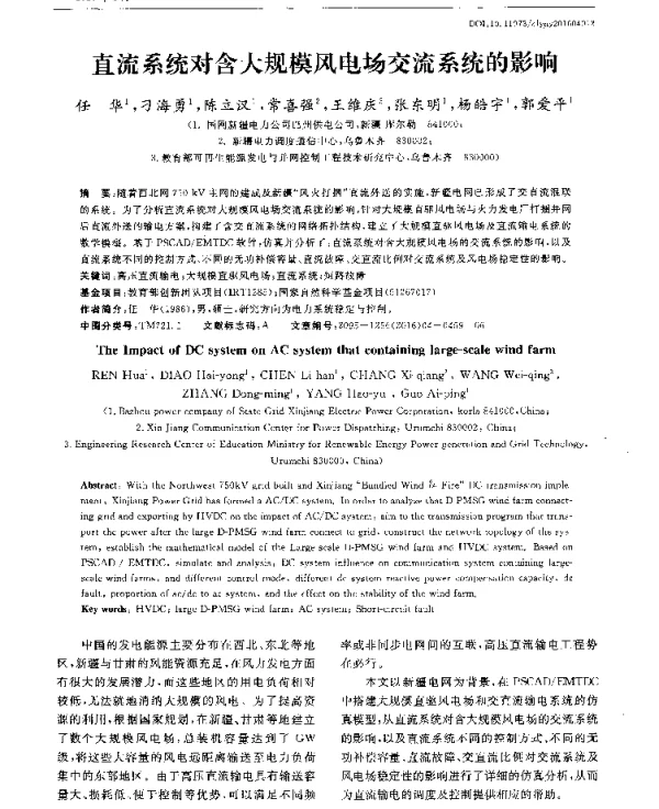 直流系统对含大规模风电场交流系统的影响
