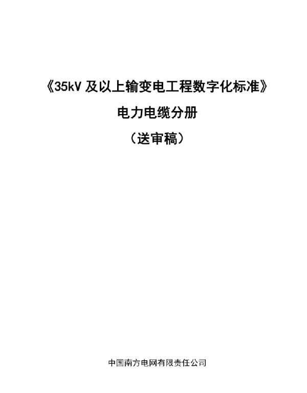 35kV及以上输变电工程数字化标准——电力电缆分册
