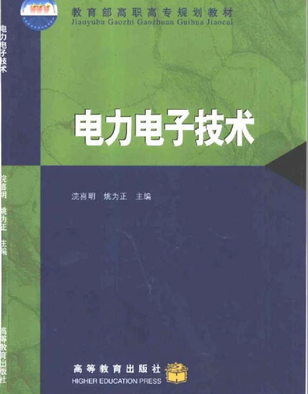 电力电子技术