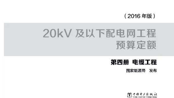 20kV及以下配电网工程预算定额第四册电力工程(2016版)