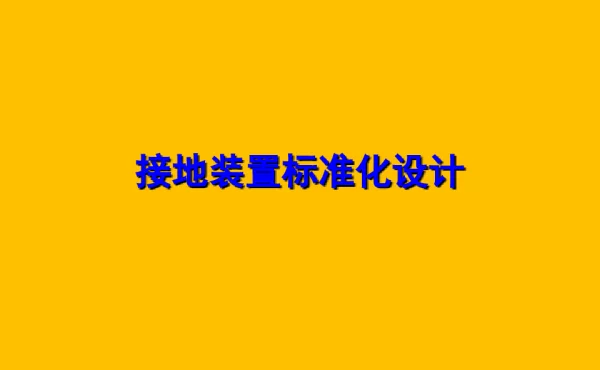 接地装置标准化设计