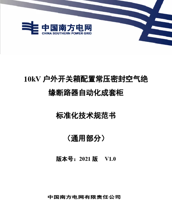 10kV户外开关箱配置常压密封空气绝缘断路器自动化成套柜技术规范书（通用部分）